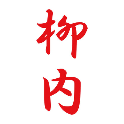 柳内 縦書き (A) 8