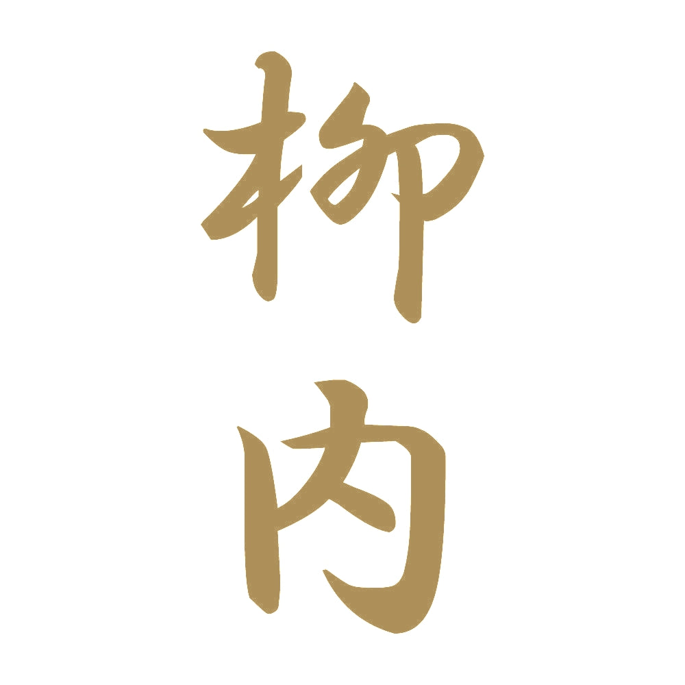 柳内 縦書き (A) 9