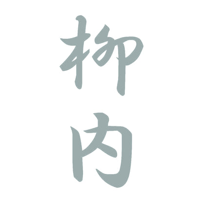 柳内 縦書き (A) 10