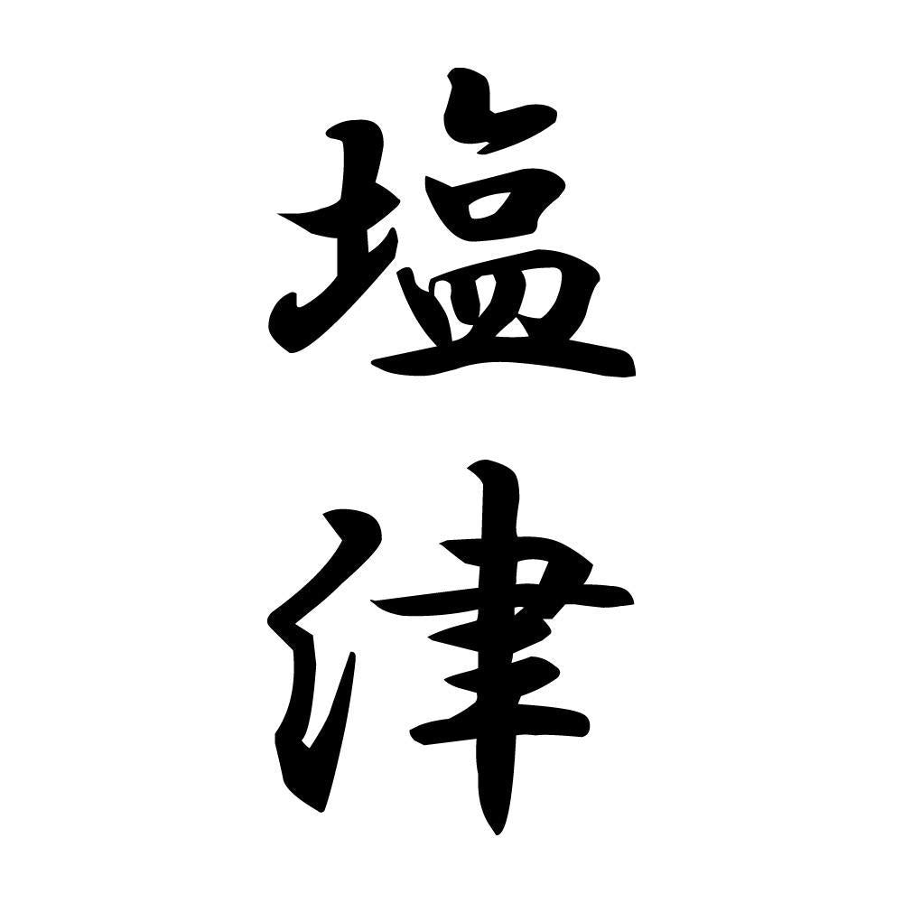 塩津 縦書き (A)