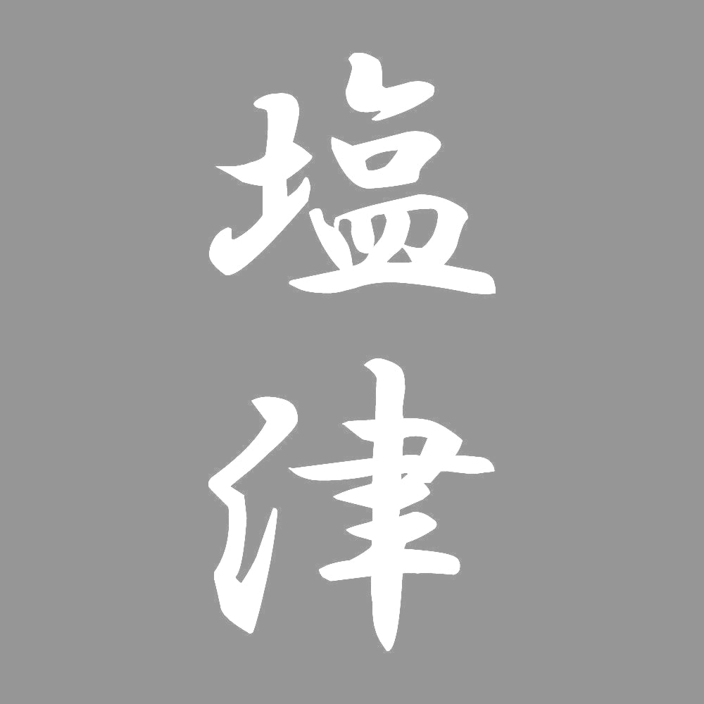 塩津 縦書き (A) 7