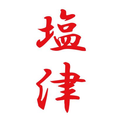 塩津 縦書き (A) 8