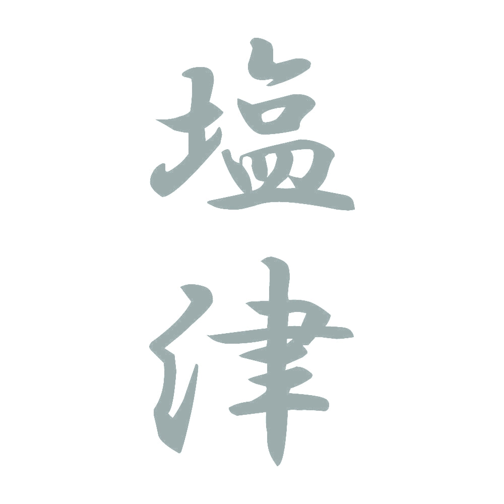 塩津 縦書き (A) 10