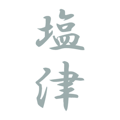 塩津 縦書き (A) 10