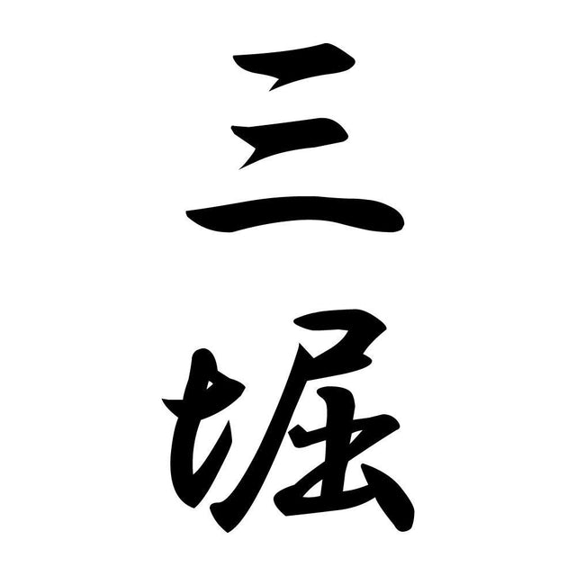 三堀 縦書き (A)