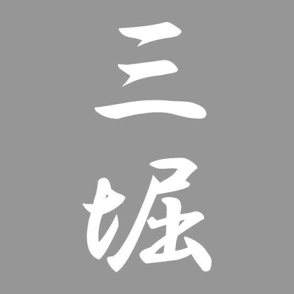 三堀 縦書き (A) 7