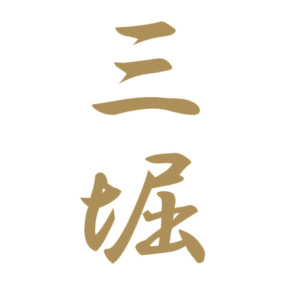 三堀 縦書き (A) 9