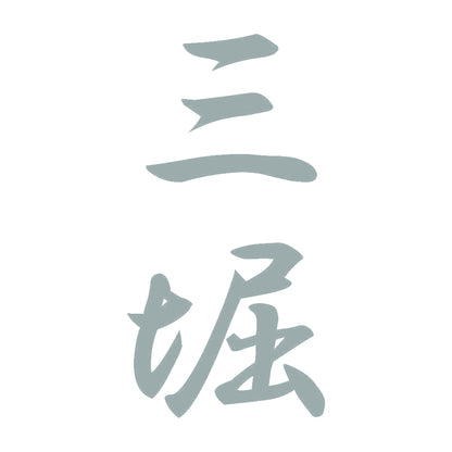 三堀 縦書き (A) 10