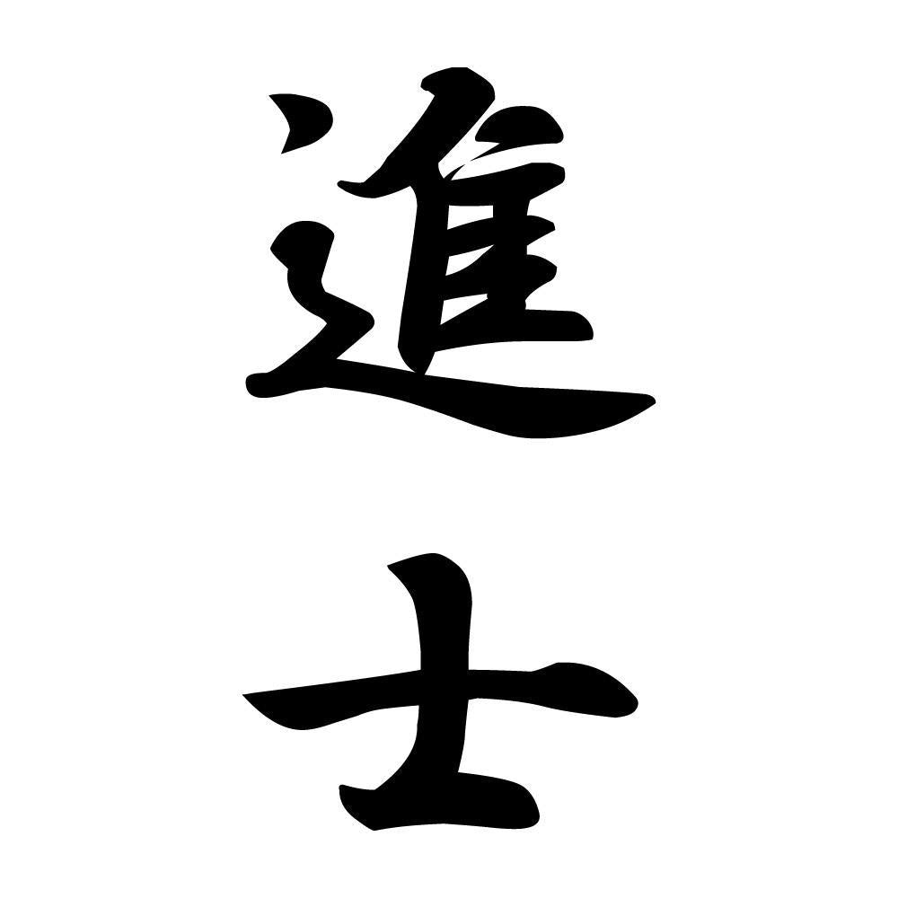 進士 縦書き (A)