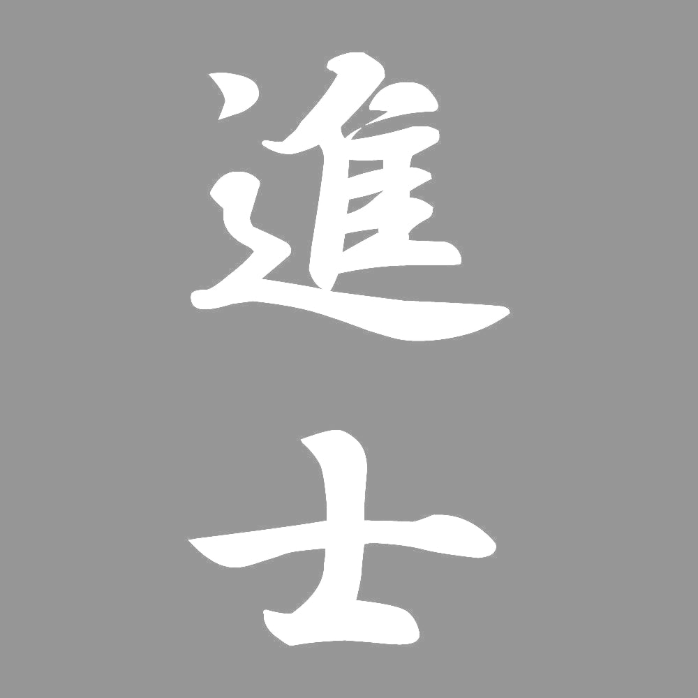 進士 縦書き (A) 7