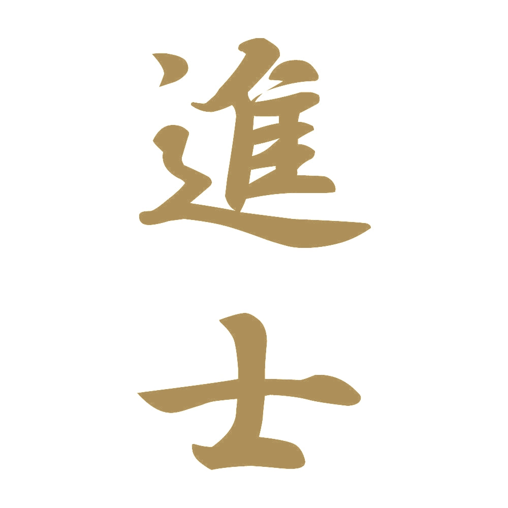 進士 縦書き (A) 9