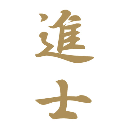 進士 縦書き (A) 9
