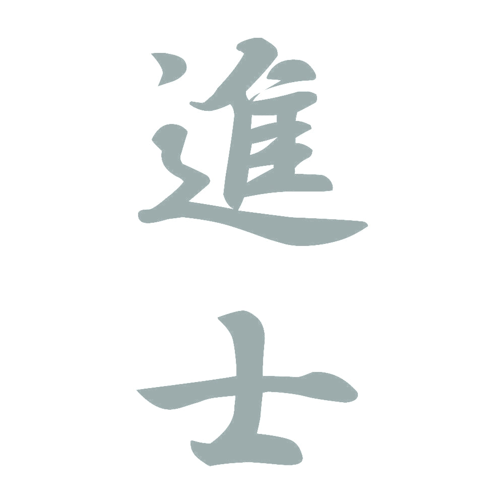 進士 縦書き (A) 10