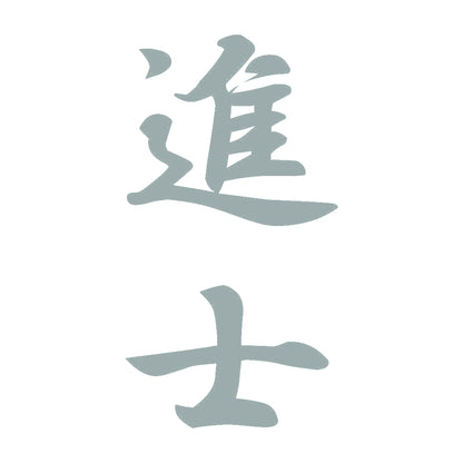 進士 縦書き (A) 10