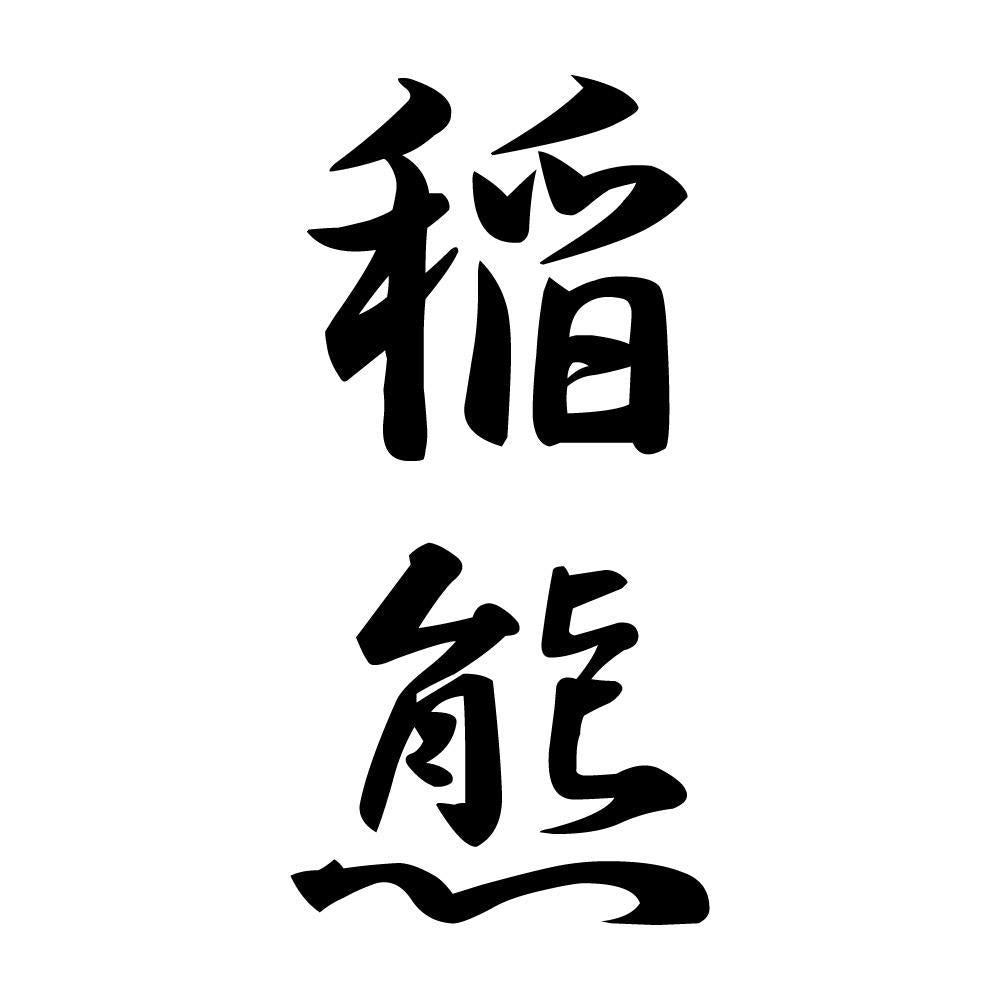 稲熊 縦書き (A)