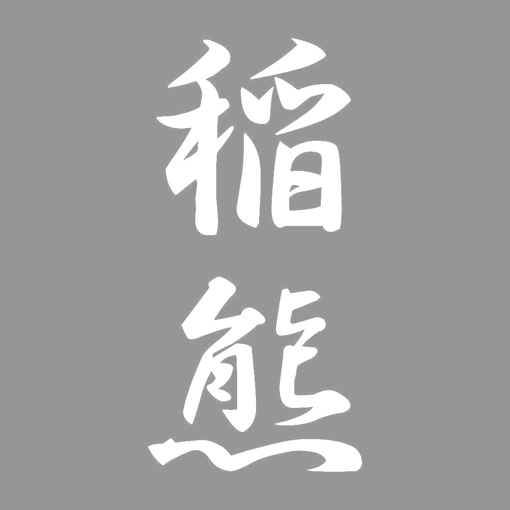 稲熊 縦書き (A) 7