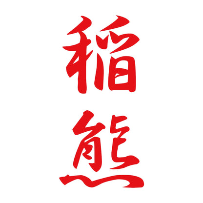 稲熊 縦書き (A) 8