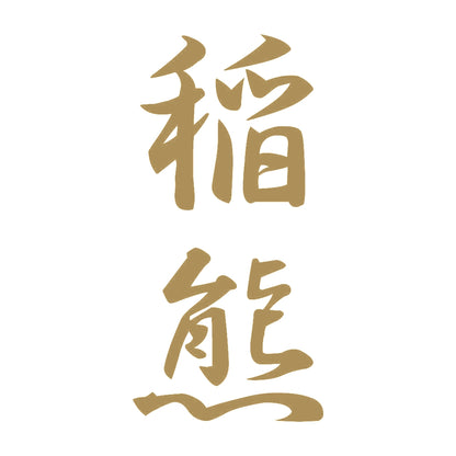 稲熊 縦書き (A) 9