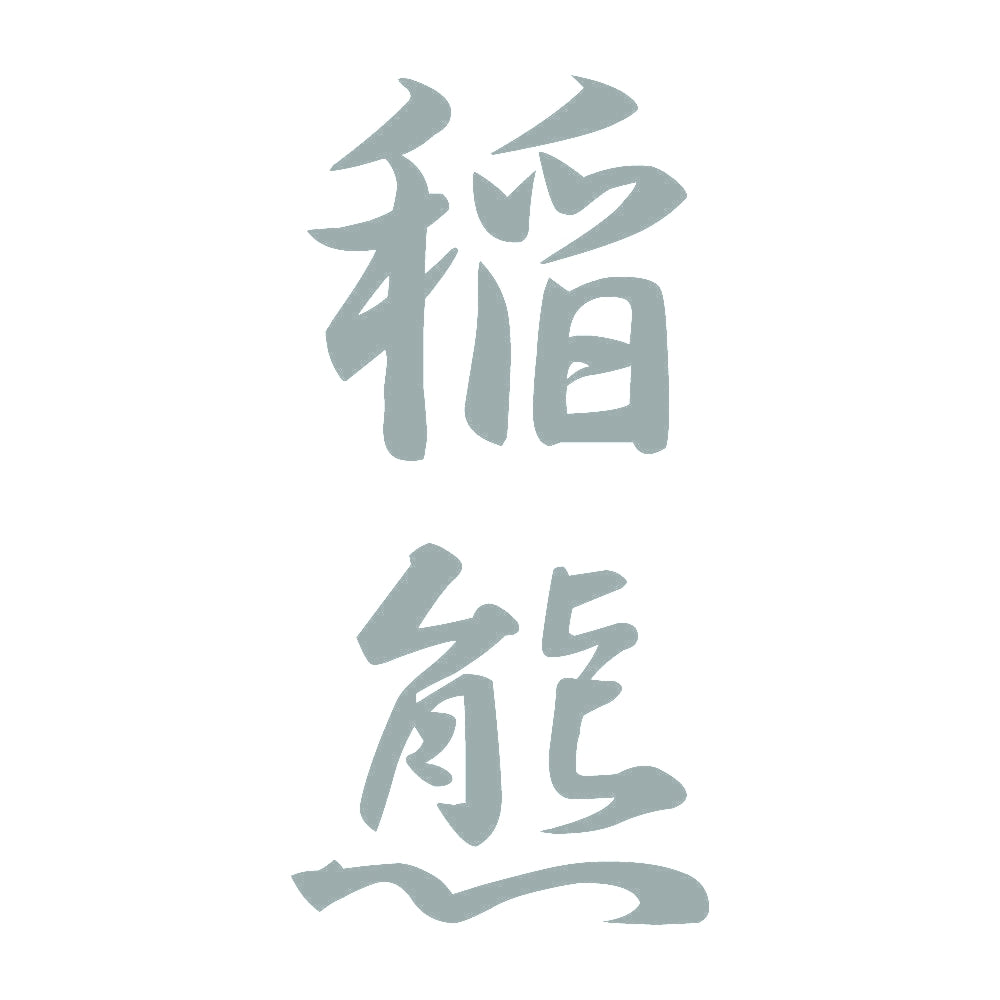 稲熊 縦書き (A) 10