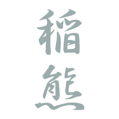稲熊 縦書き (A) 10