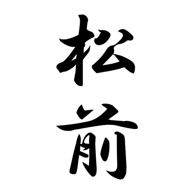 松前 縦書き (A)