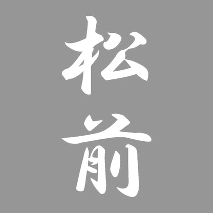 松前 縦書き (A) 7