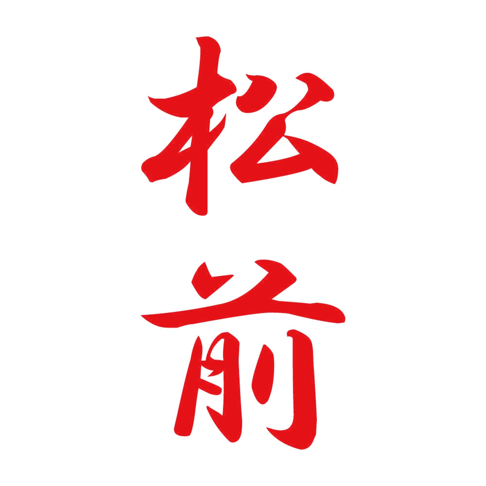 松前 縦書き (A) 8