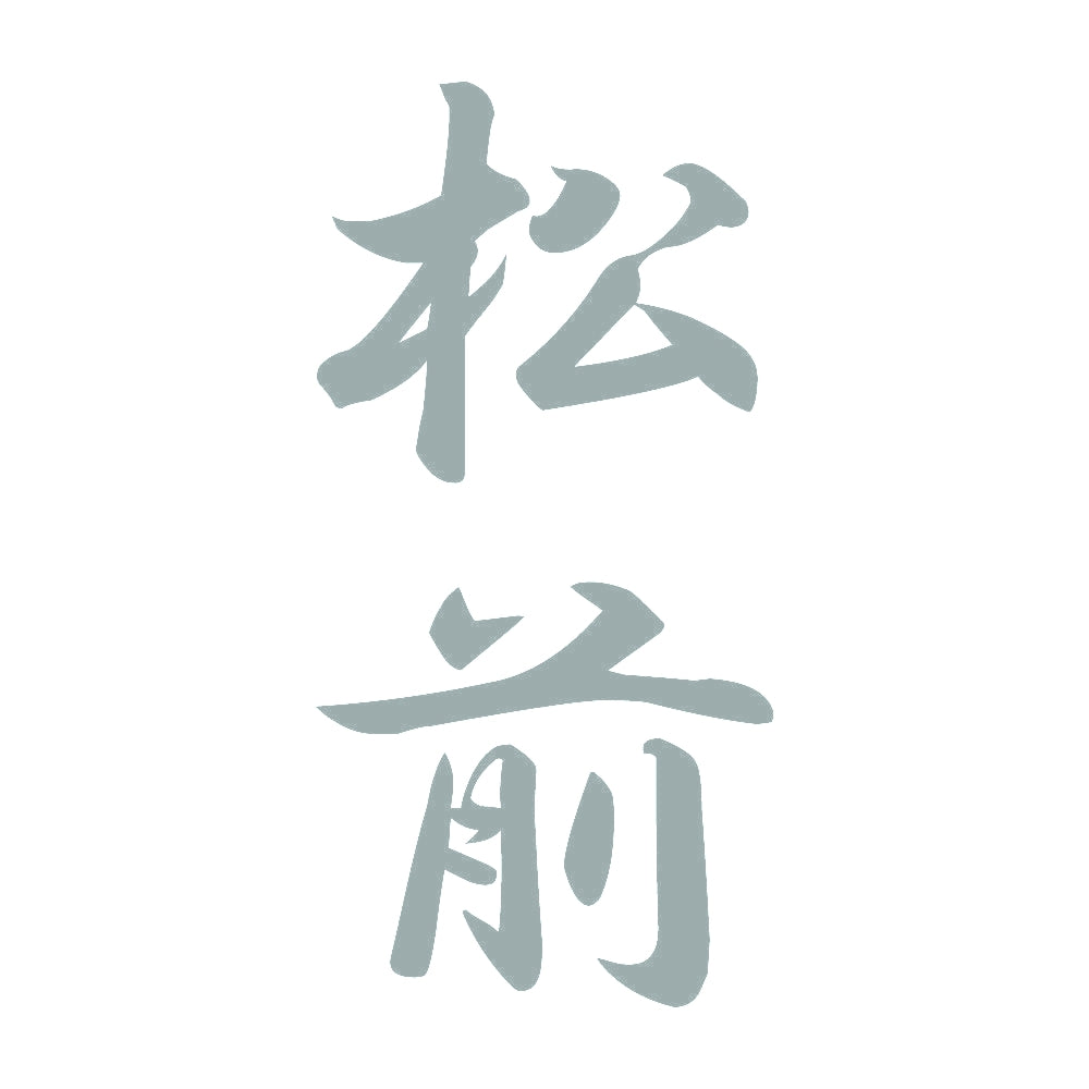 松前 縦書き (A) 10