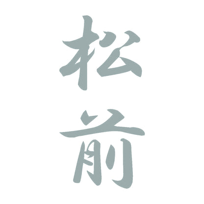 松前 縦書き (A) 10