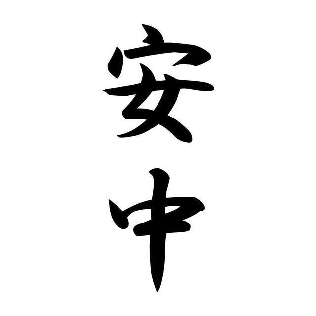 安中 縦書き (A)