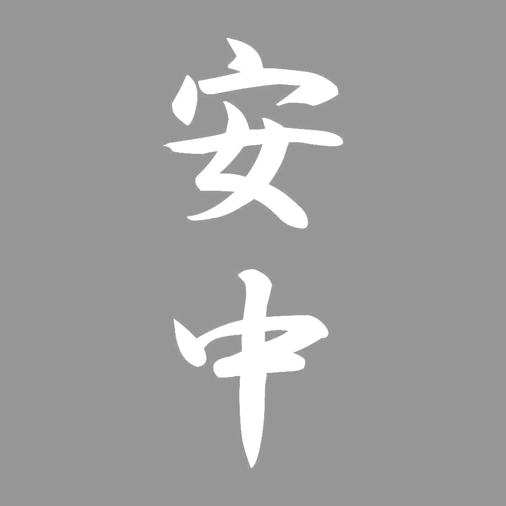 安中 縦書き (A) 7