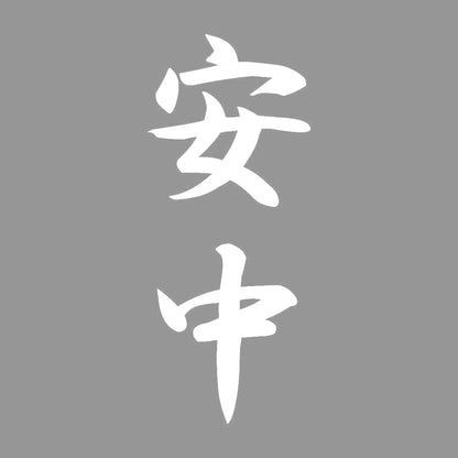 安中 縦書き (A) 7