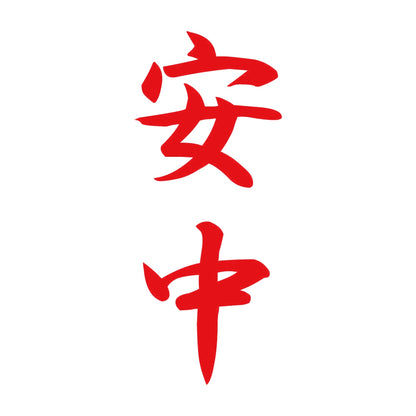 安中 縦書き (A) 8