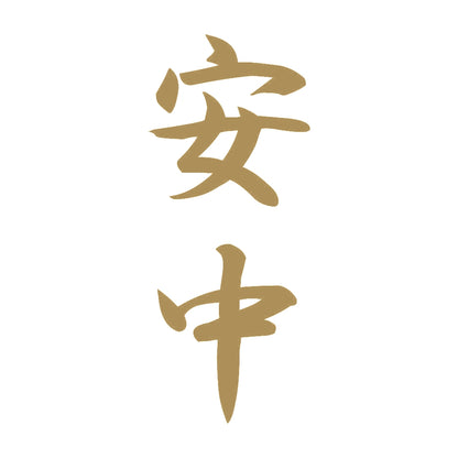 安中 縦書き (A) 9