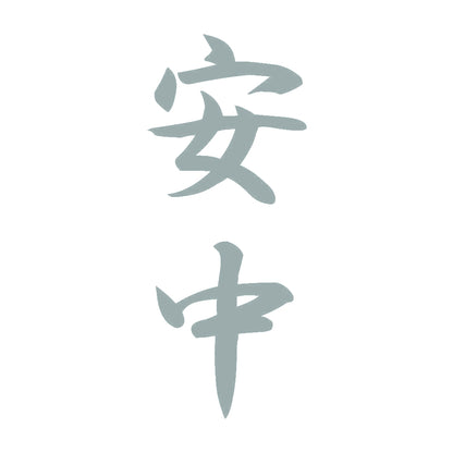 安中 縦書き (A) 10