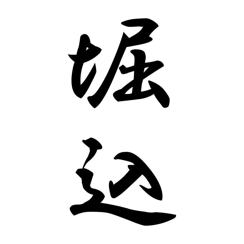 堀込 縦書き (A)