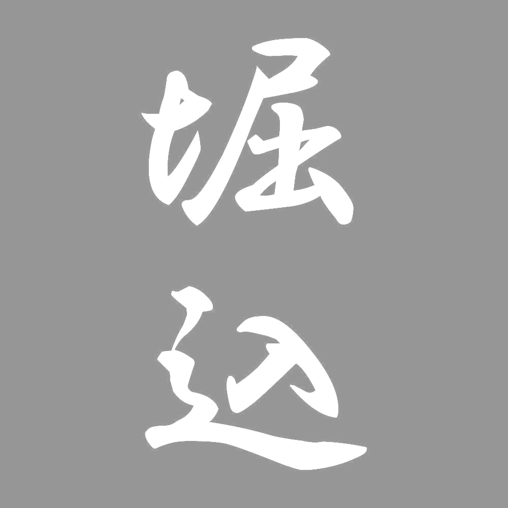 堀込 縦書き (A) 7