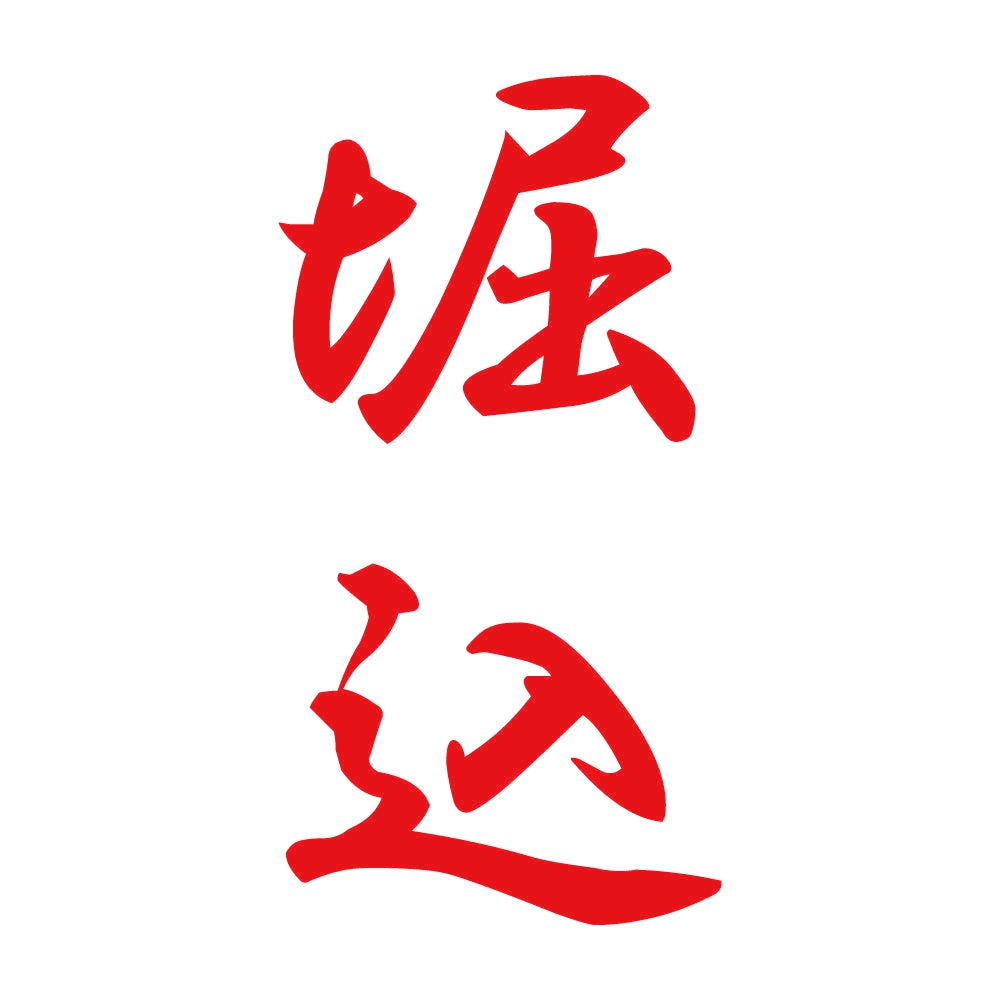 堀込 縦書き (A) 8