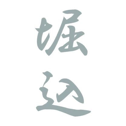 堀込 縦書き (A) 10