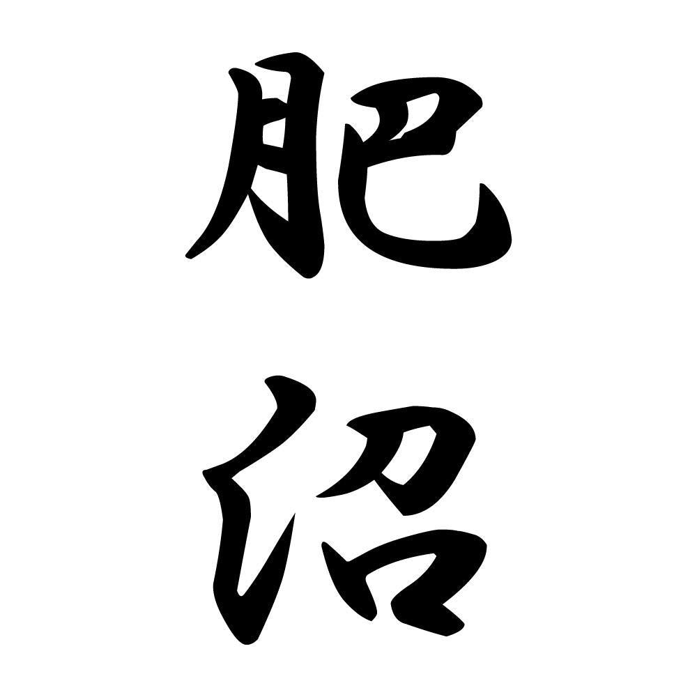 肥沼 縦書き (A)