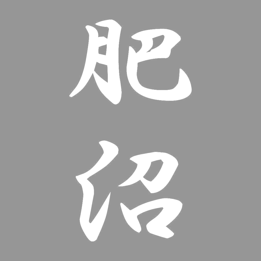 肥沼 縦書き (A) 7