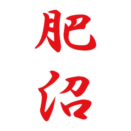 肥沼 縦書き (A) 8