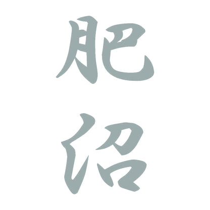 肥沼 縦書き (A) 10
