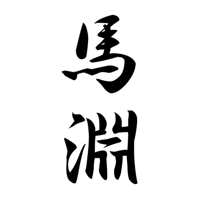 馬淵 縦書き (A)