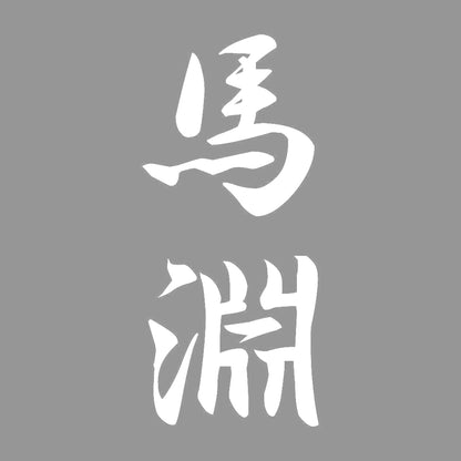 馬淵 縦書き (A) 7