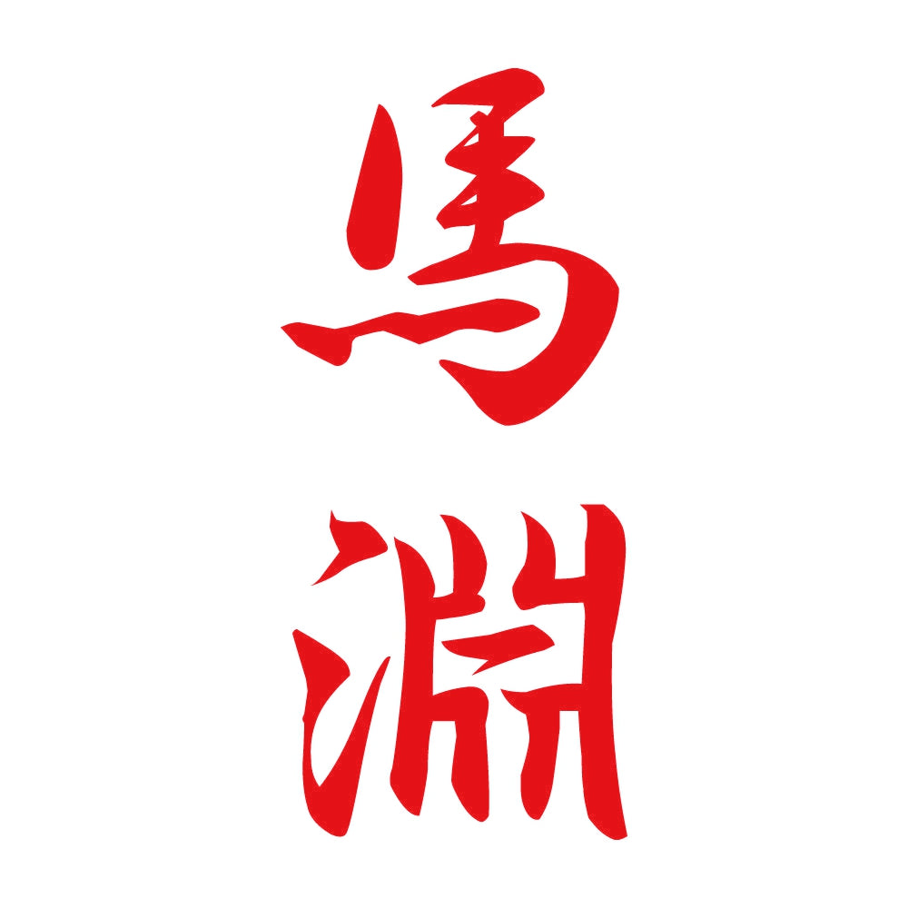 馬淵 縦書き (A) 8