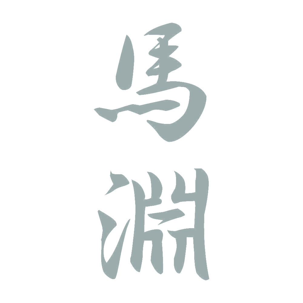 馬淵 縦書き (A) 10