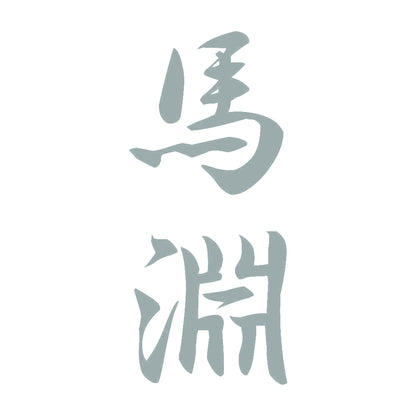 馬淵 縦書き (A) 10