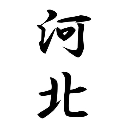 河北 縦書き (A)