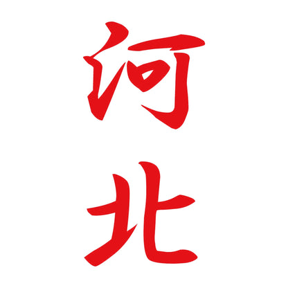 河北 縦書き (A) 8